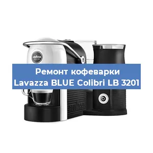 Ремонт кофемашины Lavazza BLUE Colibri LB 3201 в Санкт-Петербурге